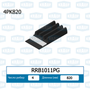 RRB1011PG KRAUF Ремень поликлиновой
