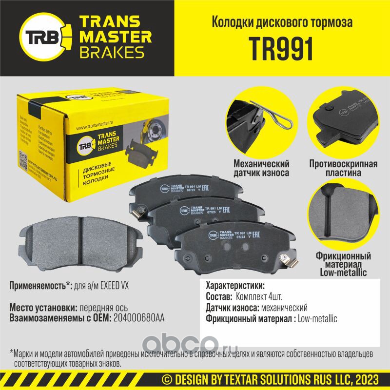 TR991 TRANSMASTER Колодки дискового тормоза