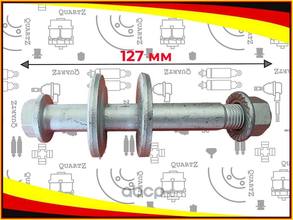 QZ4013A082 QUARTZ Болт эксцентриковый (комплект)