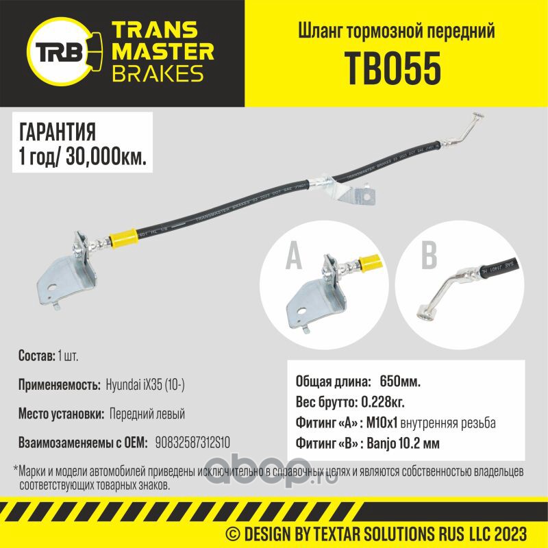 TB055 TRANSMASTER Шланг тормозной