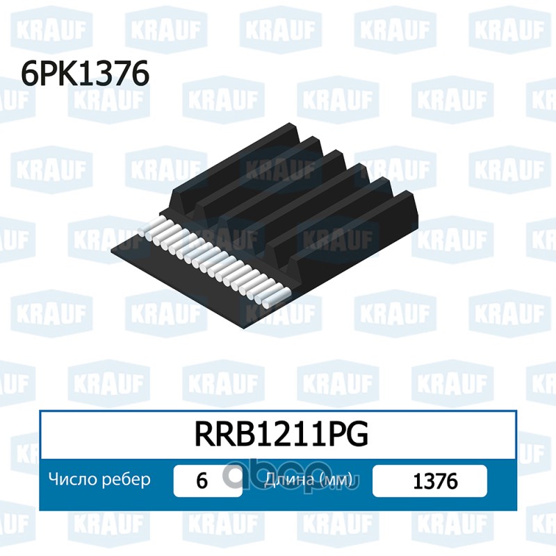 RRB1211PG KRAUF Ремень поликлиновой