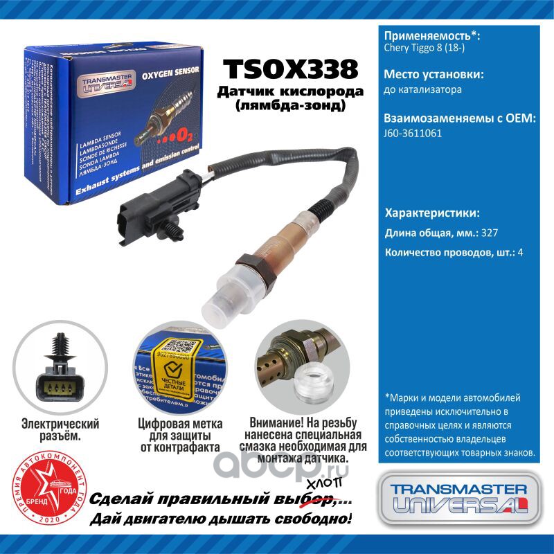 TSOX338 TRANSMASTER Датчик кислорода