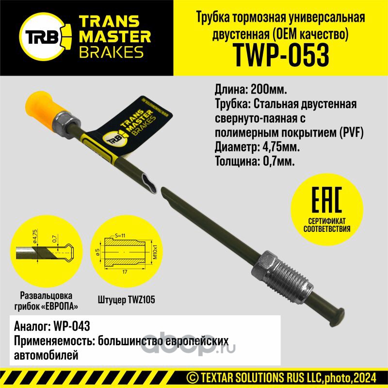TWP053 TRANSMASTER Тормозная трубка с полимерным покрытием 92524