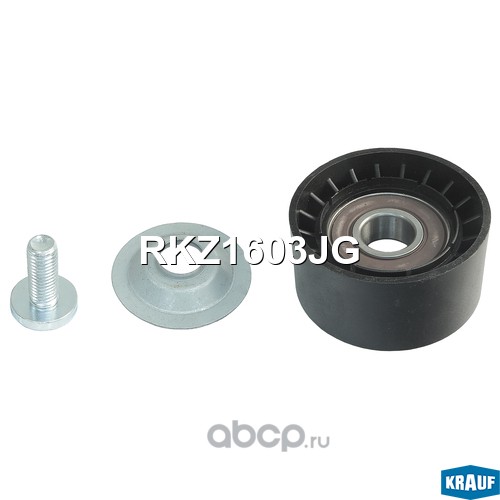 RKZ1603JG KRAUF Ролик натяжной приводного ремня