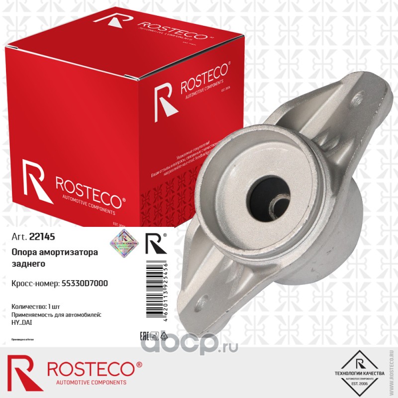 22145 ROSTECO Опора амортизатора заднего