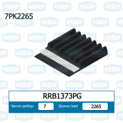 RRB1373PG KRAUF Ремень поликлиновой 7PK2265