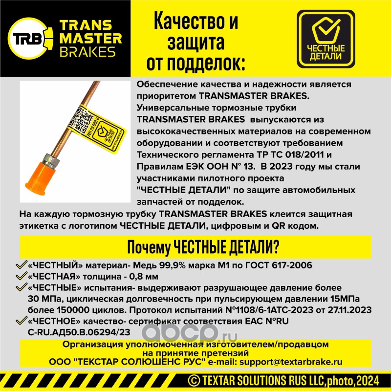 TWP030 TRANSMASTER Тормозная трубка медная