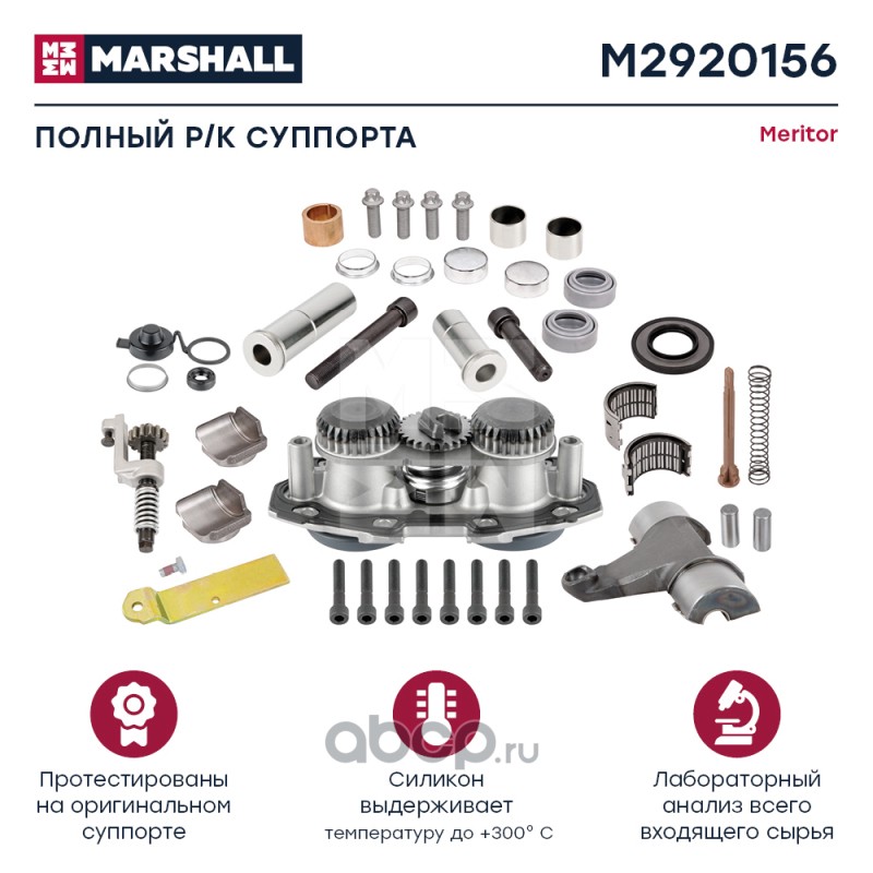 M2920156 MARSHALL Полный ремкомплект суппорта (46 деталей) MERITOR Elsa 195/225 (M2920156)