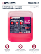 M9812010 MARSHALL Антифриз G12+,красный, флуоресцентный, (канистра 10 кг.)