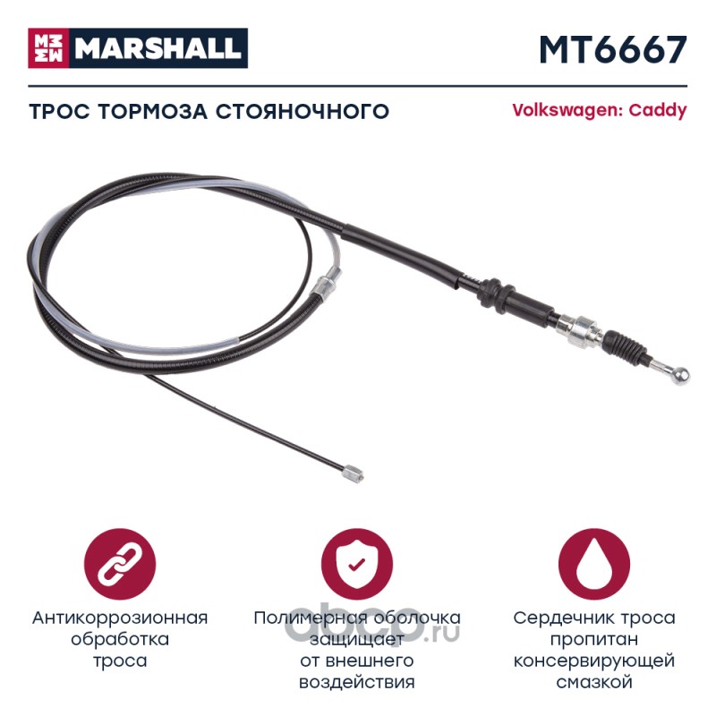 MT6667 MARSHALL Тросы (легковые)