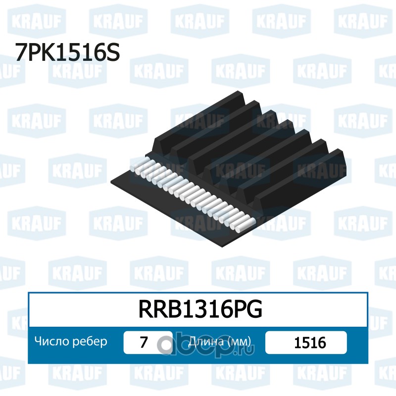 RRB1316PG KRAUF Ремень ручейковый