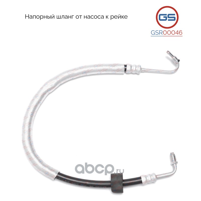 GSR00046 GS Напорный шланг от насоса к рейке