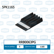 RRB0063PG KRAUF Ремень поликлиновой