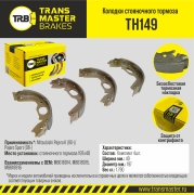 TH149 TRANSMASTER Колодки стояночного  барабанного тормоза