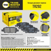 TR292 TRANSMASTER Колодки дискового тормоза