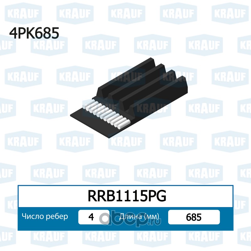 RRB1115PG KRAUF Ремень ручейковый