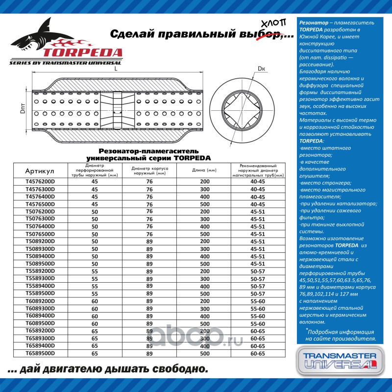 T4576300D TRANSMASTER Резонатор-пламегаситель универсальный с диффузором TORPEDA  45/76/300