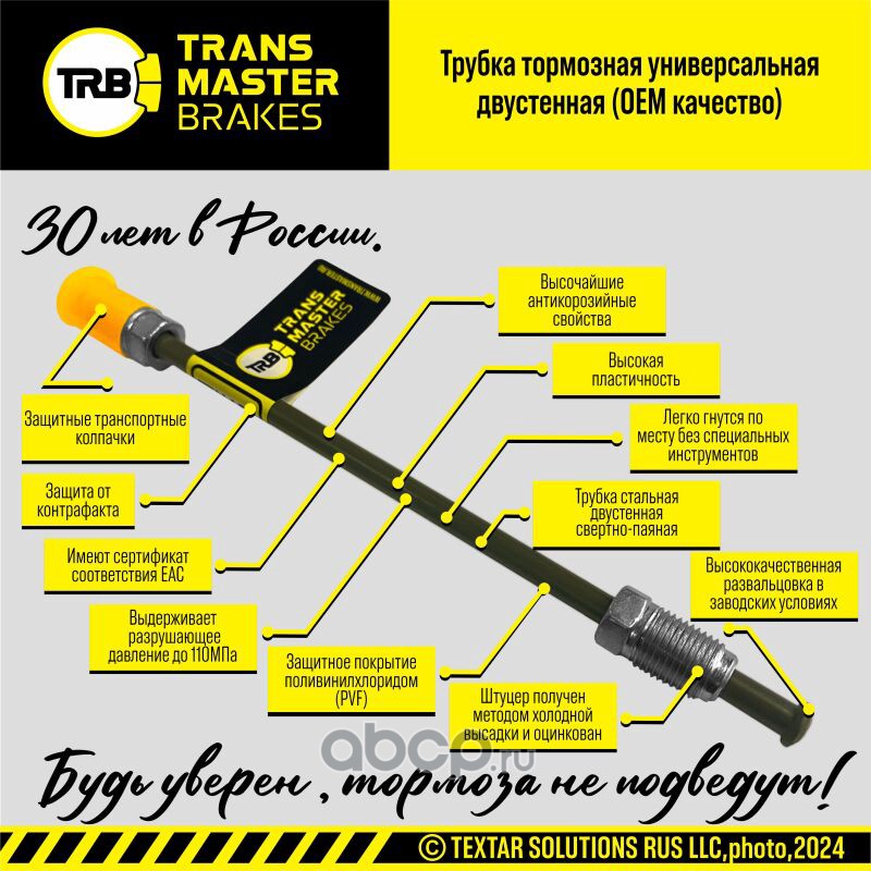 TWP053 TRANSMASTER Тормозная трубка с полимерным покрытием 92524