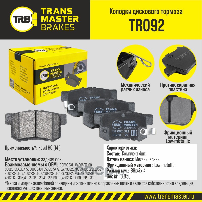 TR092 TRANSMASTER Колодки дискового тормоза