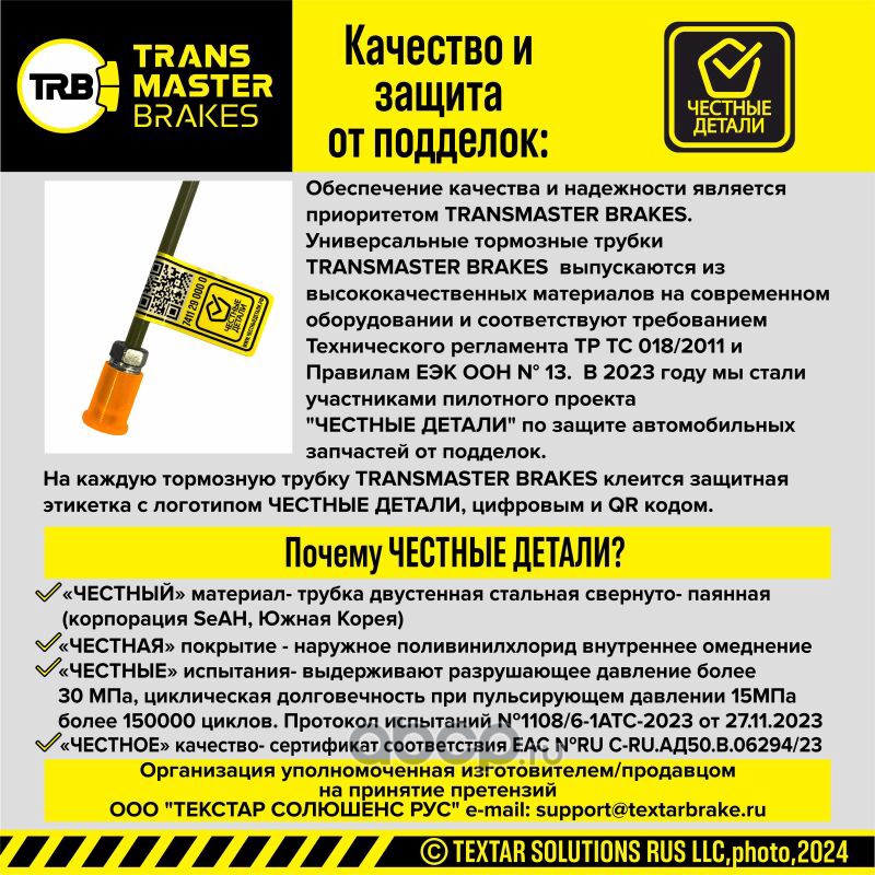 TWP053 TRANSMASTER Тормозная трубка с полимерным покрытием 92524