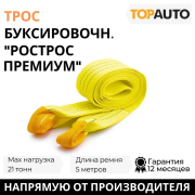 18021 ТОП АВТО Автомобильный буксировочный трос «Рострос Премиум»