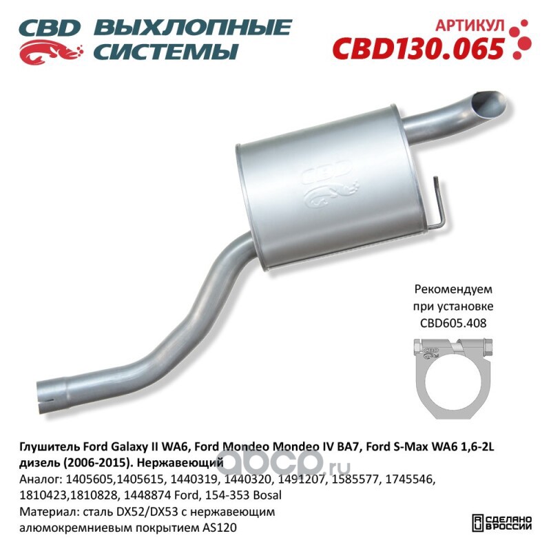 CBD130065 CBD Глушитель Нержавеющий