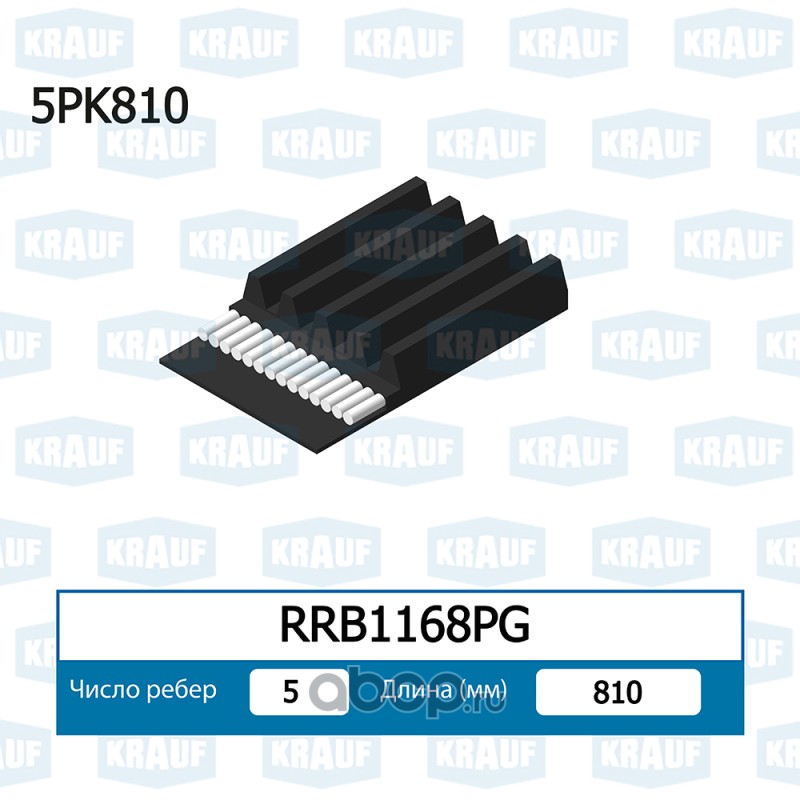 RRB1168PG KRAUF Ремень поликлиновой 5PK810