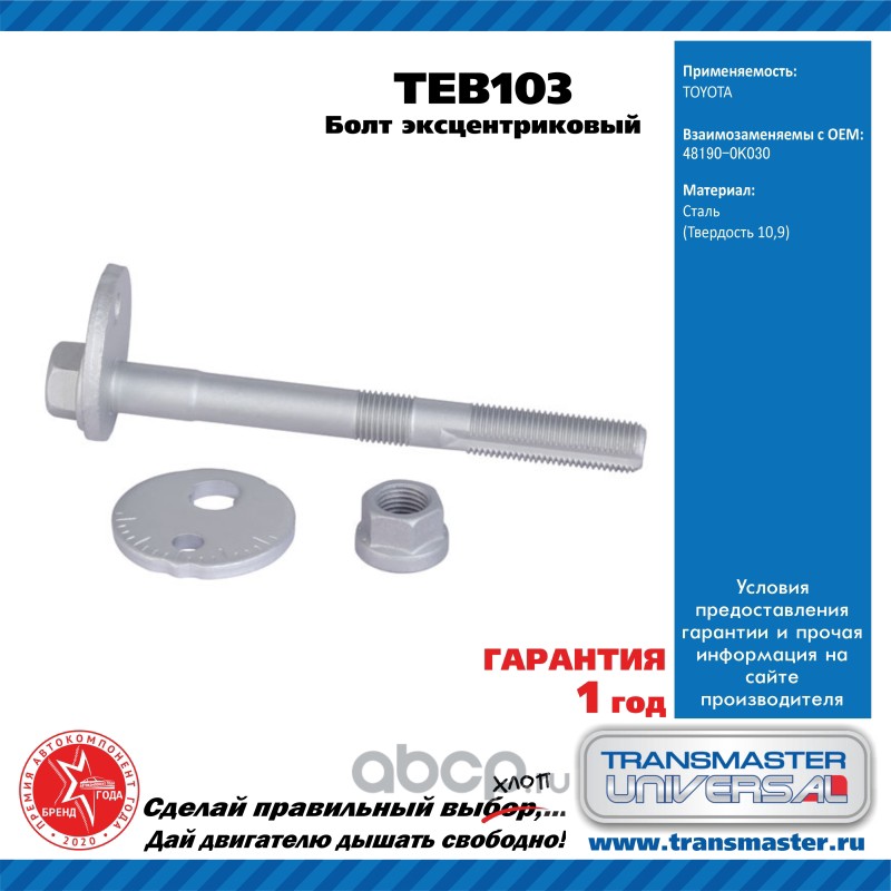 TEB103 TRANSMASTER Болт эксцентриковый комплект