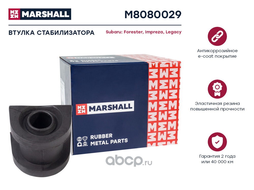M8080029 MARSHALL Втулка стабилизатора Subaru: Forester 08-, Impreza 07-, Legacy 03- (M8080029)