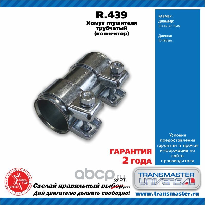 R439 TRANSMASTER Хомут глушителя
