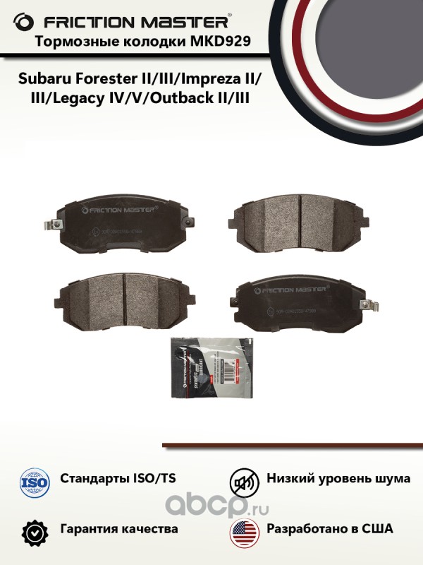 MKD929 FRICTION MASTER Томозные колодки