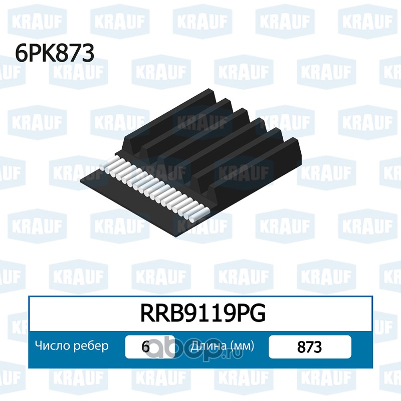RRB9119PG KRAUF Ремень поликлиновой RRB9119PG KRAUF Ремень поликлиновой