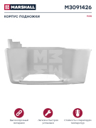 M3091426 MARSHALL Корпус подножки белый пластик SMC лев MAN о.н. 81615100801 (M3091426)