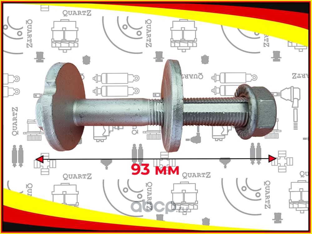 QZFD162866ZB QUARTZ Болт эксцентриковый (комплект)