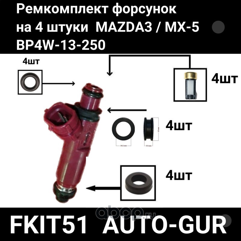 FKIT51 AUTO-GUR Ремкомплект форсунок топливо на 4 штуки MAZDA 3  MX-5 BP4W-13-250