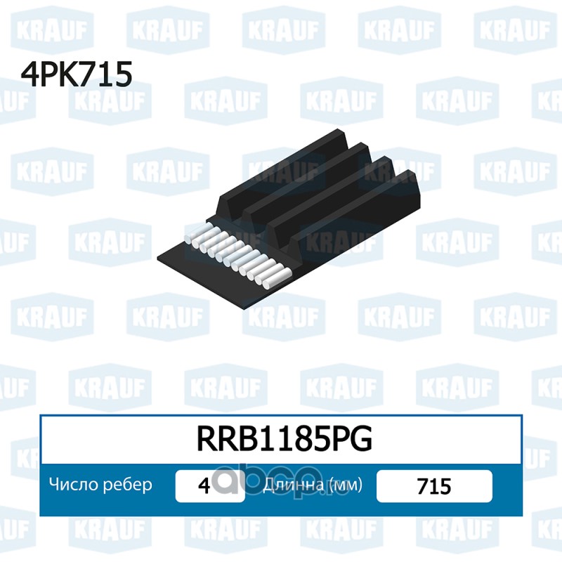RRB1185PG KRAUF Ремень поликлиновой