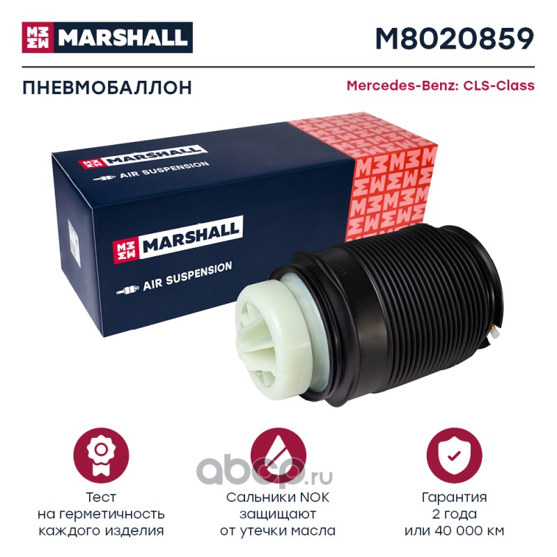 M8020859 MARSHALL Пневмоподвеска (легковые)