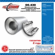00430 TRANSMASTER Пламегаситель коллекторный (d изделия 95 мм L изделия 100 мм d трубы 55 мм)