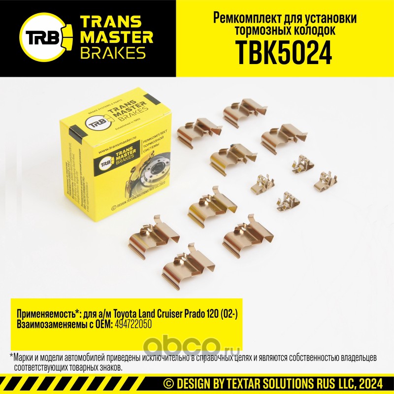 TBK5024 TRANSMASTER Ремкомплект для установки тормозных колодок