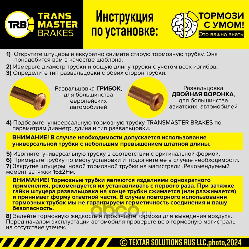 TWP030 TRANSMASTER Тормозная трубка медная
