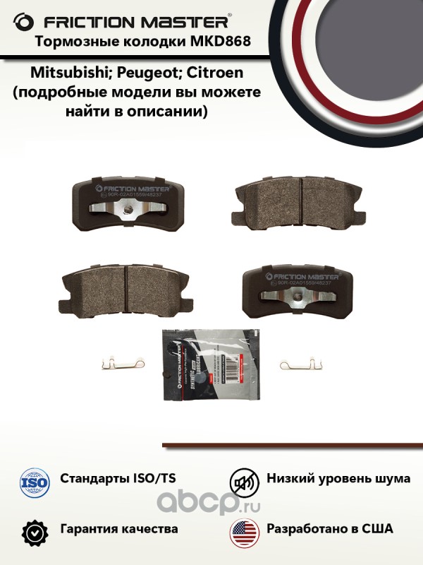 MKD868 FRICTION MASTER Дисковые тормозные колодки
