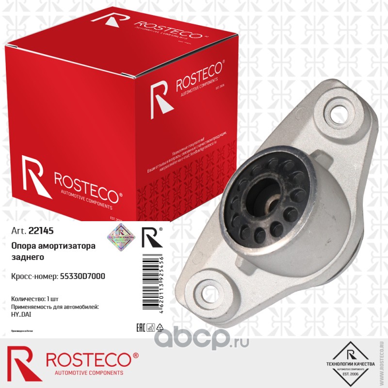 22145 ROSTECO Опора амортизатора заднего