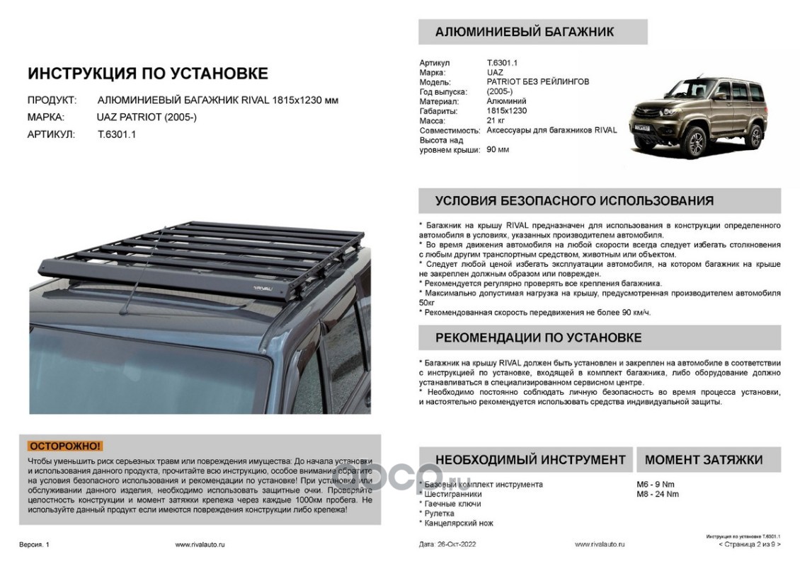 T63011 RIVAL Багажник на крышу автомобиля алюминий 6 мм, разборный, с крепежом