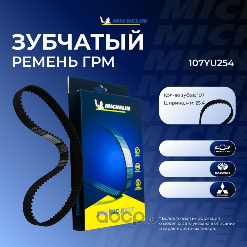 107YU254 MICHELIN Ремень ГРМ 107*25.4мм