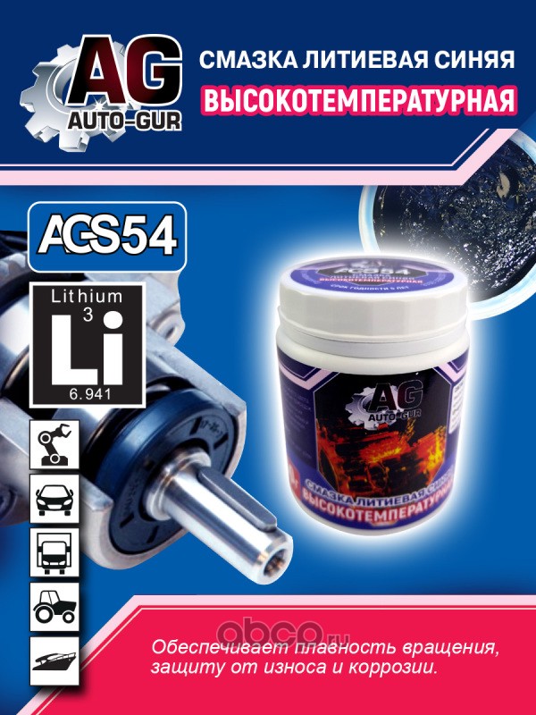 AGS54 AUTO-GUR Смазка многоцелевая синяя высокотемпературная 300 гр