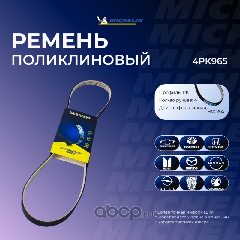 4PK965 MICHELIN Ремень приводной