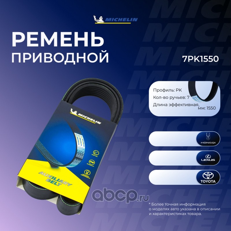 7PK1550 MICHELIN Ремень приводной