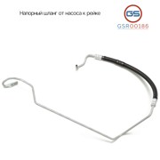 GSR00186 GS Шланги ГУР