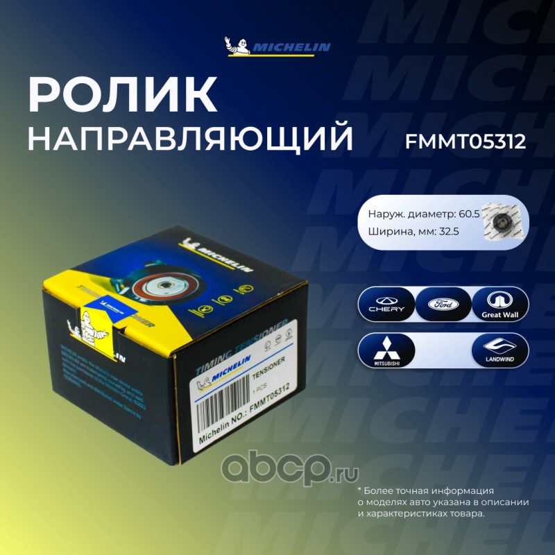 FMMT05312 MICHELIN Ролик ремня ГРМ
