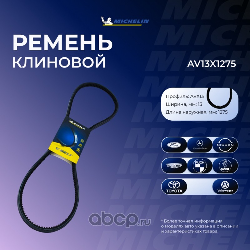 AV13X1275 MICHELIN Ремень приводной AV13X1275